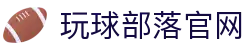 玩球直播App官网-足球篮球高清直播、赛程比分与比赛回放